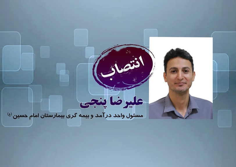 انتصاب آقای علیرضا پنجی به عنوان مسئول واحد درآمد و بیمه گری